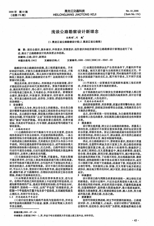 浅谈公路勘察设计新理念