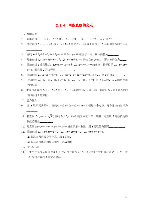 【步步高】2014届高考数学一轮复习 2.1.4 两条直线的交点备考练习 苏教版