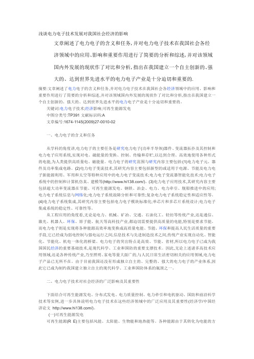 浅谈电力电子技术发展对我国社会经济的影响