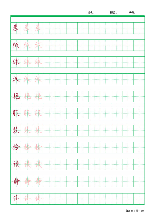 三年级上册生字表 书法字帖(田字格版)