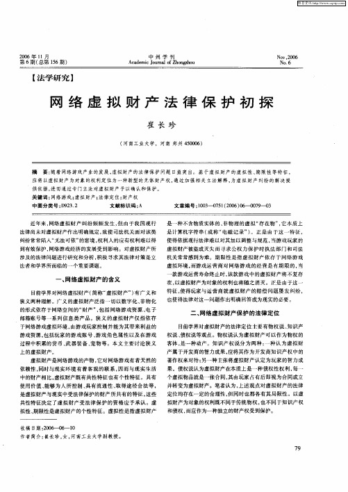 网络虚拟财产法律保护初探