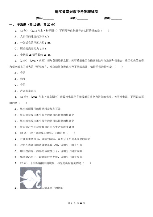 浙江省嘉兴市中考物理试卷