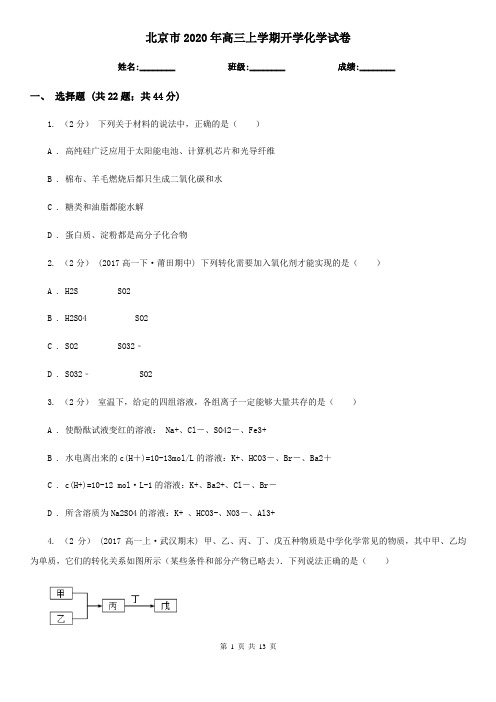 北京市2020年高三上学期开学化学试卷
