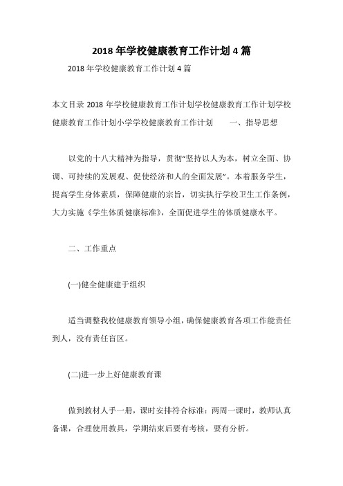 2018年学校健康教育工作计划4篇
