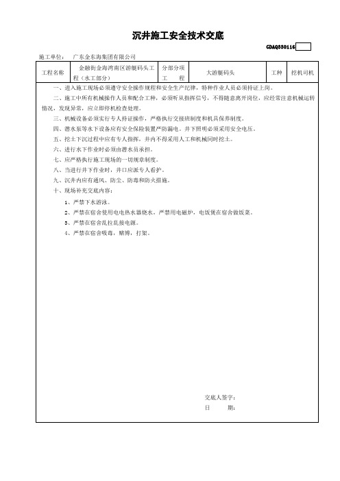 16沉井施工安全技术交底GDAQ330116