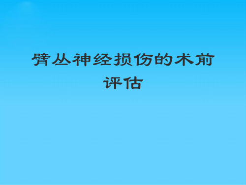 臂丛神经损伤的术前评估