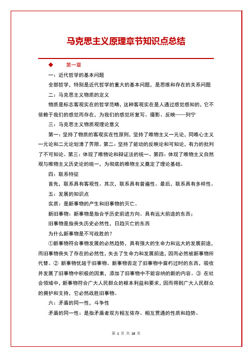 马克思主义原理章节知识点总结