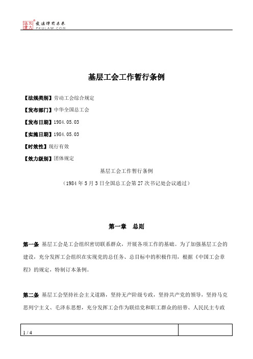 基层工会工作暂行条例