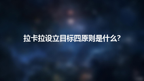 拉卡拉设立目标四原则是什么