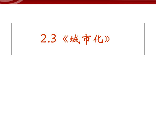 地理：2-3《城市化》课件(新人教版必修2)