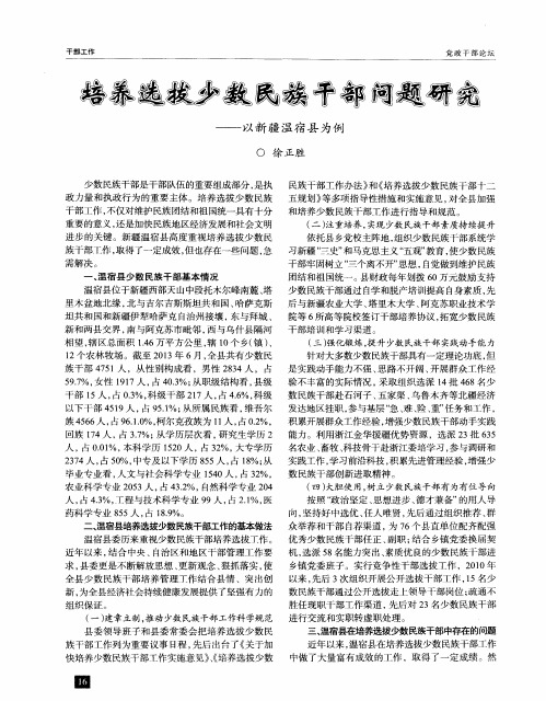 培养选拔少数民族干部问题研究——以新疆温宿县为例