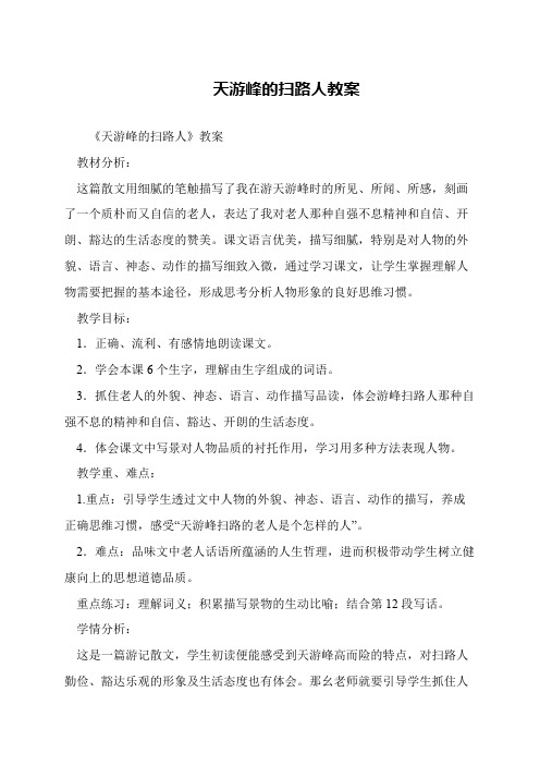 天游峰的扫路人教案