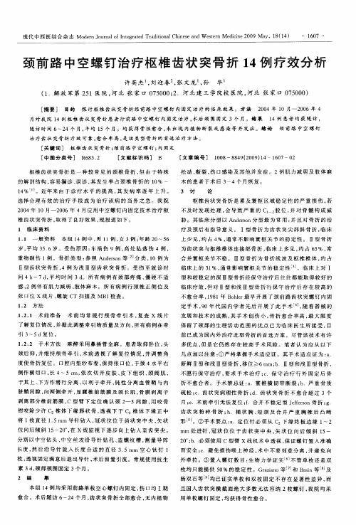 颈前路中空螺钉治疗枢椎齿状突骨折14例疗效分析