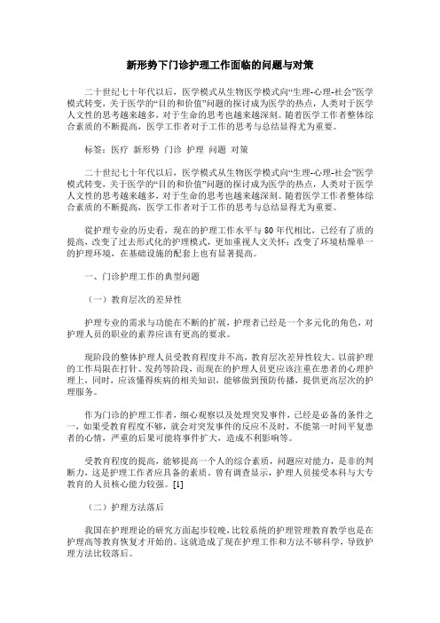新形势下门诊护理工作面临的问题与对策