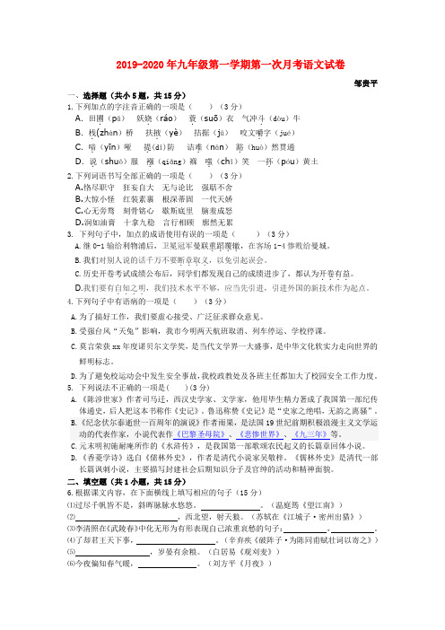 2019-2020年九年级第一学期第一次月考语文试卷