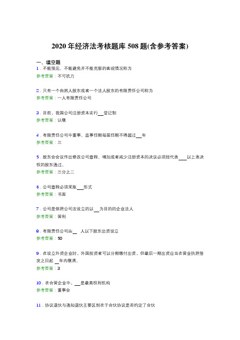 精选2020年经济法考试题库508题(含标准答案)