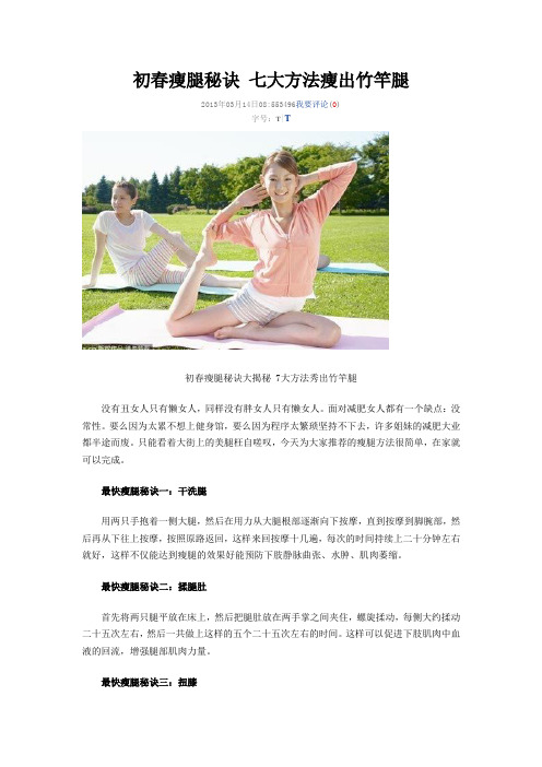 初春瘦腿秘诀 七大方法瘦出竹竿腿