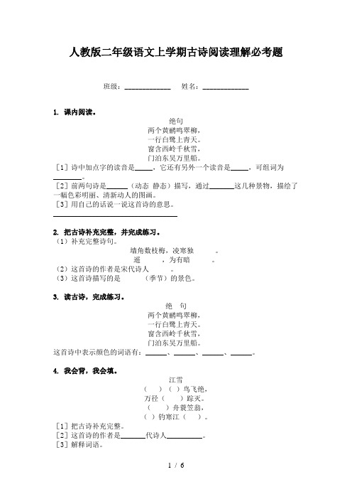 人教版二年级语文上学期古诗阅读理解必考题