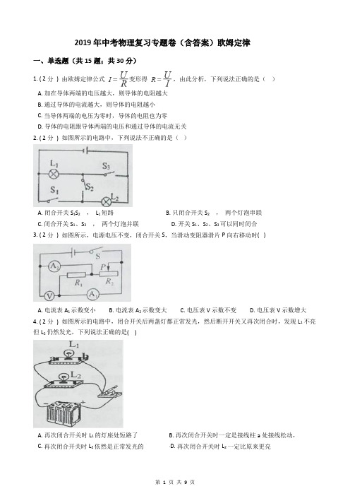 2019年中考物理复习专题卷(含答案)欧姆定律