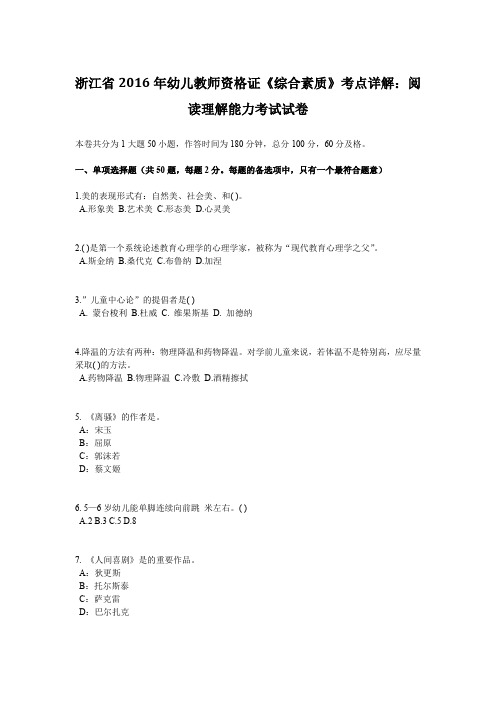 浙江省2016年幼儿教师资格证《综合素质》考点详解：阅读理解能力考试试卷
