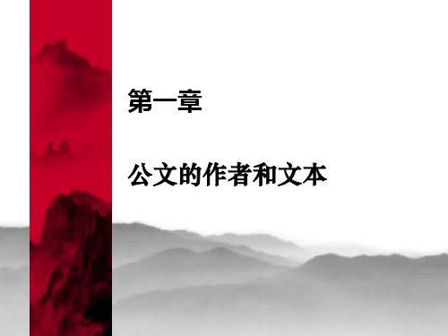 第一章__公文的作者和文本