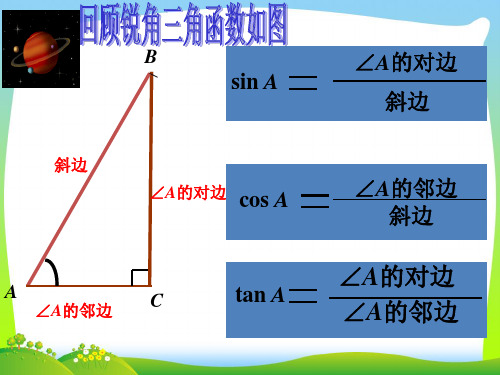 新浙教版九年级数学下册第一章《有关三角函数的计算(第2课时)》公开课课件.ppt