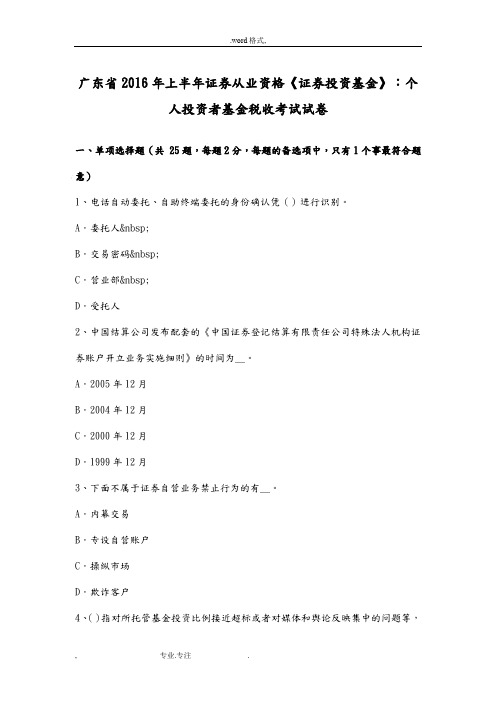 广东省2016年上半年证券从业资格《证券投资基金》_个人投资者基金税收考试卷