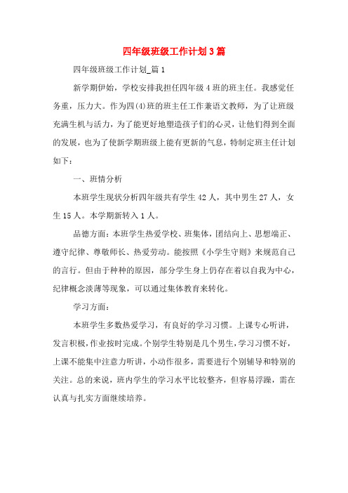 2020年四年级班级工作计划3篇