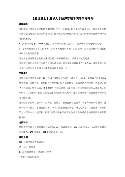 【盛世清北】清华大学经济管理学院考研好考吗