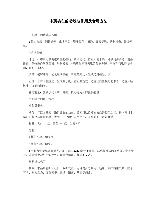 中药桃仁的功效与作用及食用方法