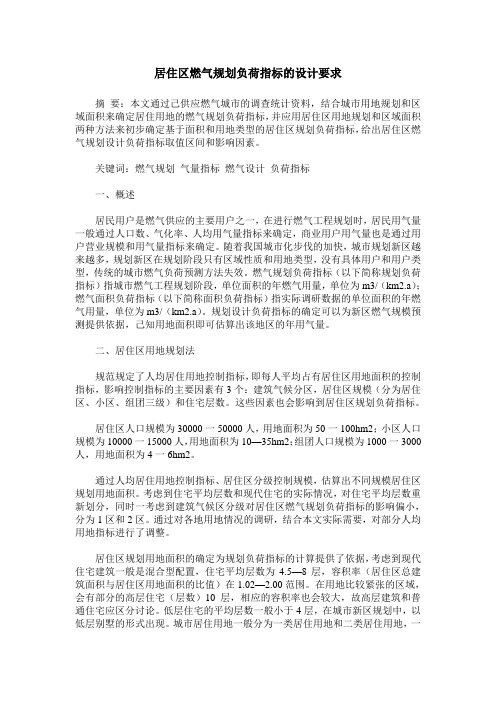 居住区燃气规划负荷指标的设计要求