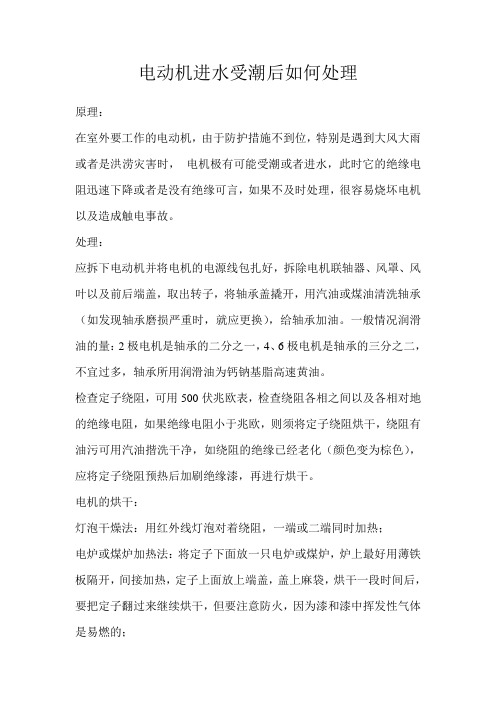 电动机进水受潮后如何处理