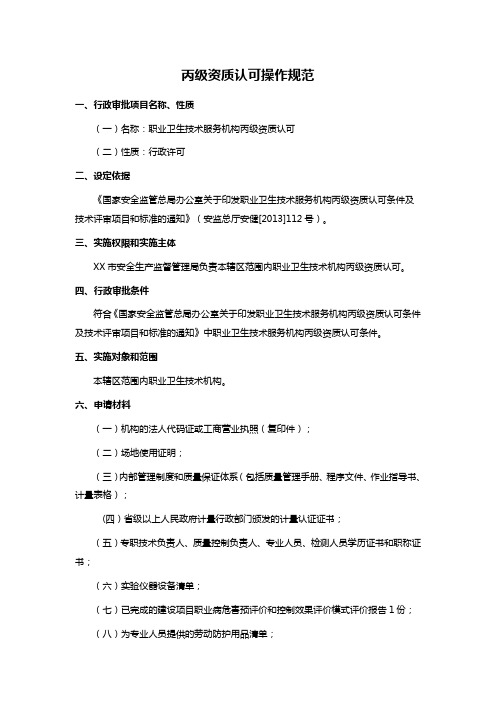 丙级资质认可操作规范