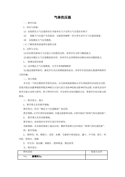 苏科版八年级物理下册 气体的压强教案