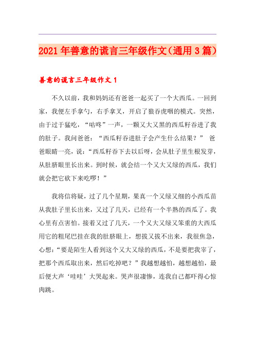 2021年善意的谎言三年级作文(通用3篇)