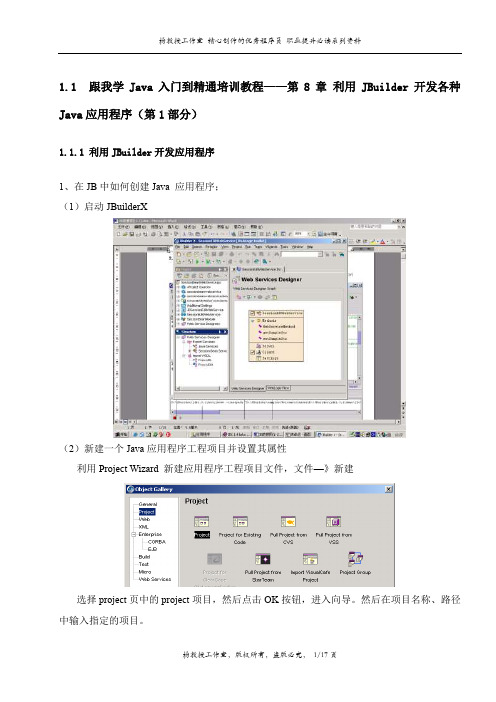 跟我学Java入门到精通培训教程——第8章 利用JBuilder开发各种Java应用程序(第1部分)