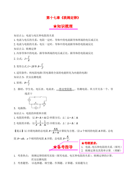 中考物理总复习系列知识点梳理及训练17欧姆定律