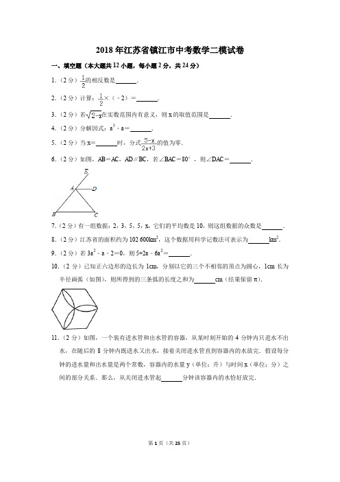 2018年江苏省镇江市中考数学二模试卷(解析版)