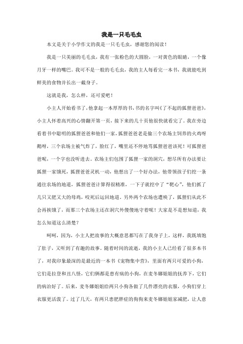 我是一只毛毛虫_小学作文_5