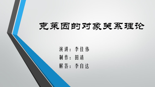 克莱茵对象关系理论
