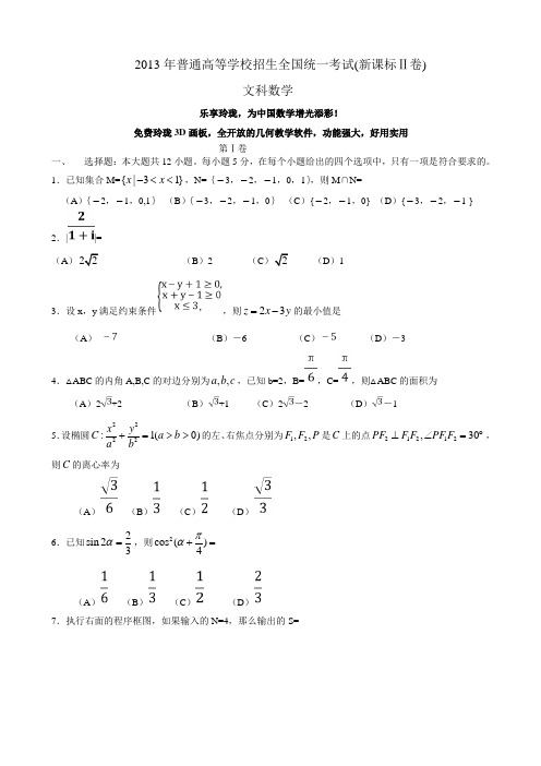 2013新课标Ⅱ卷高考数学文科试题及解析