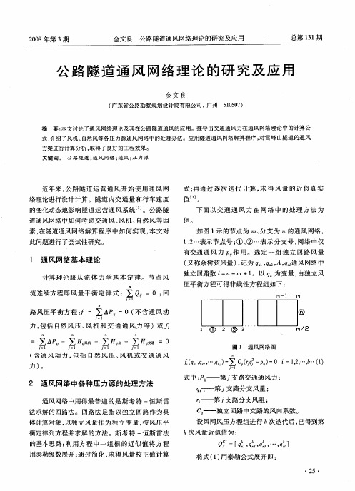 公路隧道通风网络理论的研究及应用