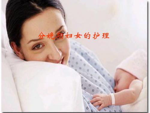 分娩期妇女的护理