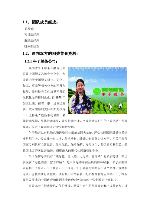 1模拟商务谈判策划书A子午茶