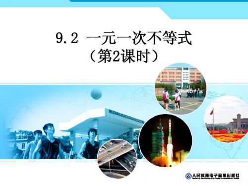 七重要年级人教版教学课件9.2_一元一次不等式2