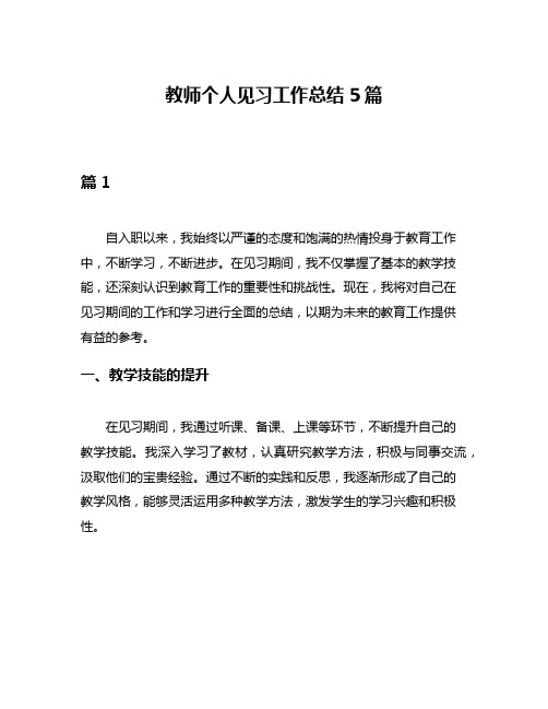 教师个人见习工作总结5篇