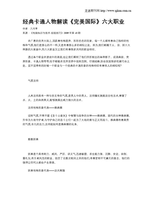经典卡通人物解读《完美国际》六大职业