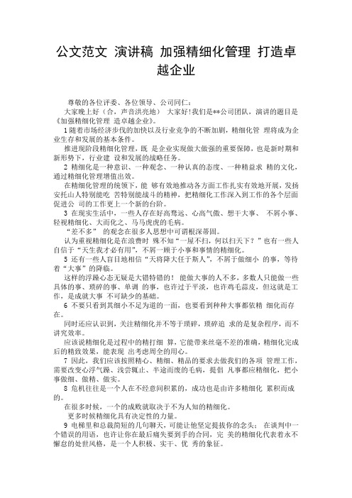 公文范文 演讲稿 加强精细化管理 打造卓越企业.doc