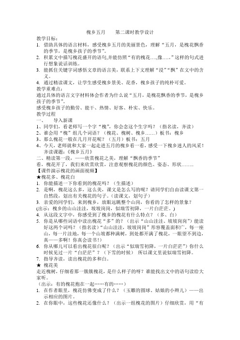槐乡五月    第二课时教学设计