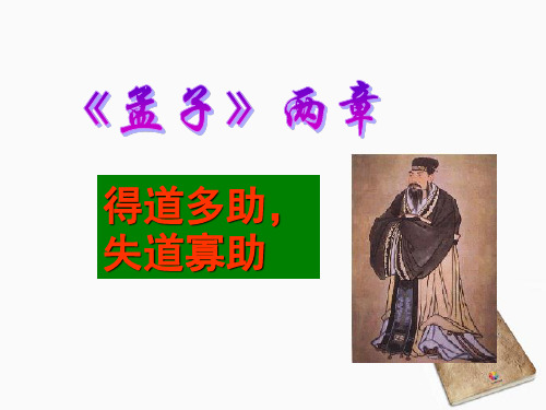 九年级语文下册 《得道多助,失道寡助》课件 人教新课标版